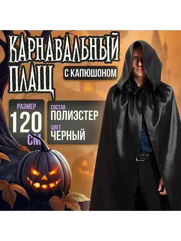 Карнавальный плащ