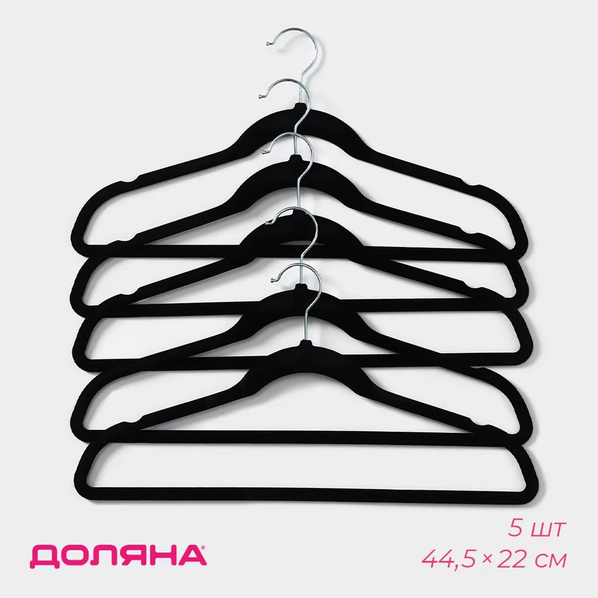 Вешалки Доляна флокированные 43,5×22 см черные