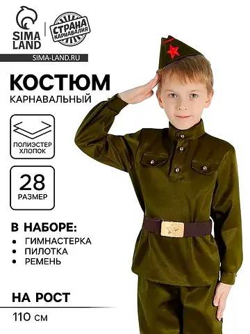 Костюм военного, гимнастерка, пилотка, р