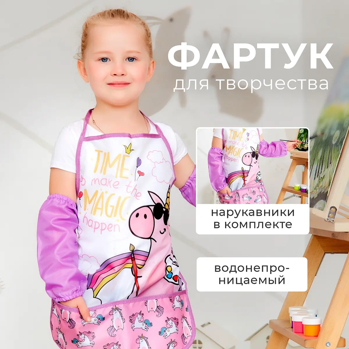 Фартук детский Этель Единорог с нарукавниками розовый