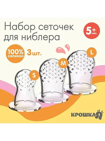 Сменные сеточки для ниблера m&b, силикон