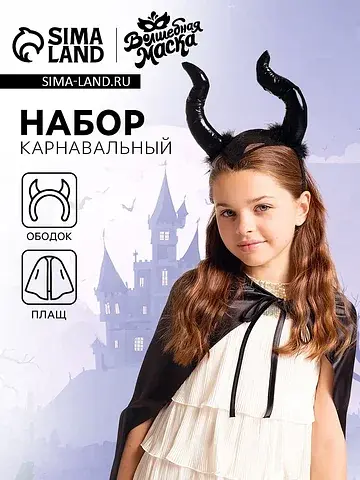 Карнавальный набор
