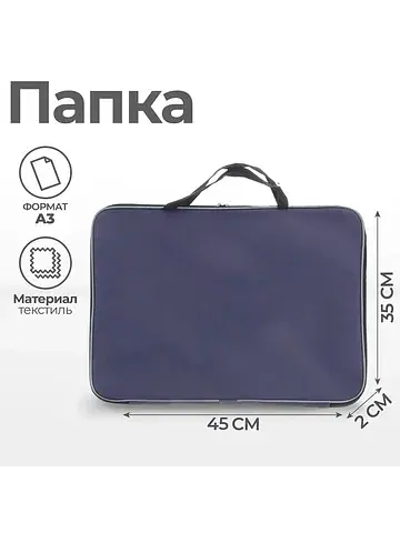 Папка а3 , с ручками, текстиль, 20 мм, с