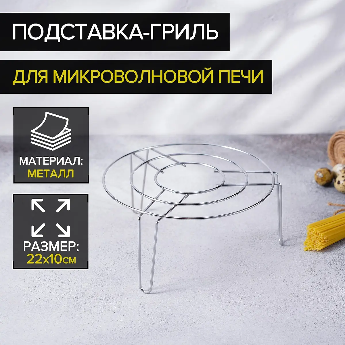 Подставка-гриль для микроволновой печи Доляна металлическая 22×22×10 см хром