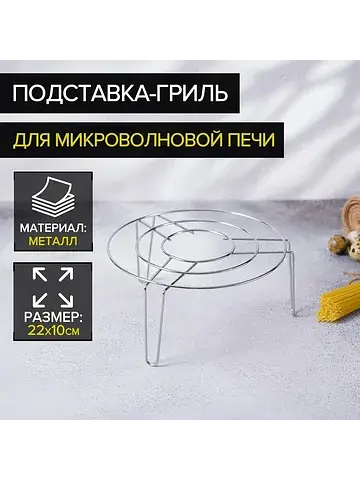 Подставка-гриль для микроволновой печи ,
