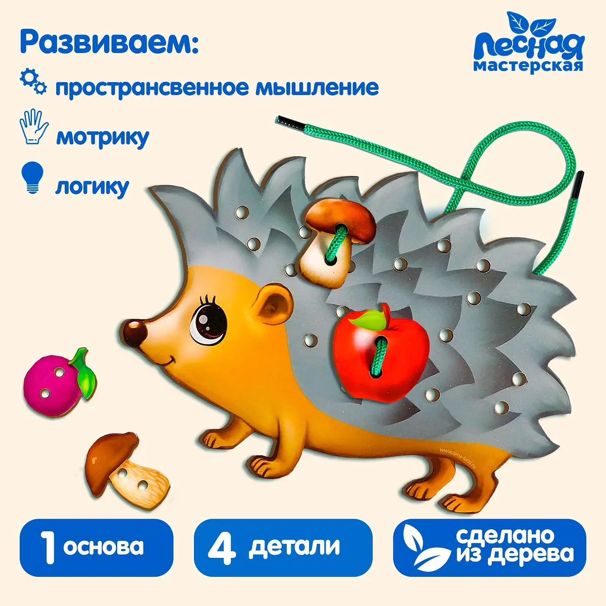 Шнуровка фигурная Лесная мастерская Ёжик на ножках разноцветная