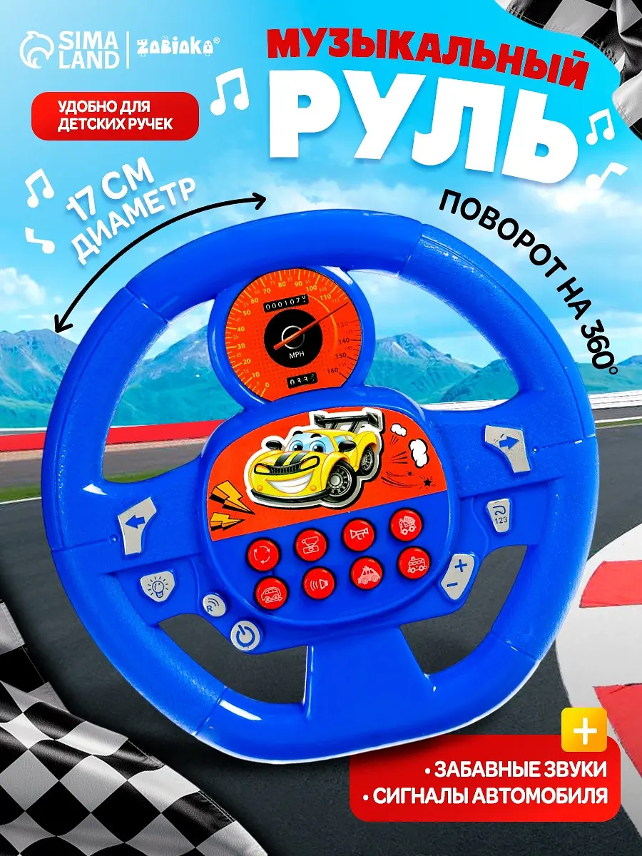 Музыкальная игрушка ZABIAKA Супер руль синий