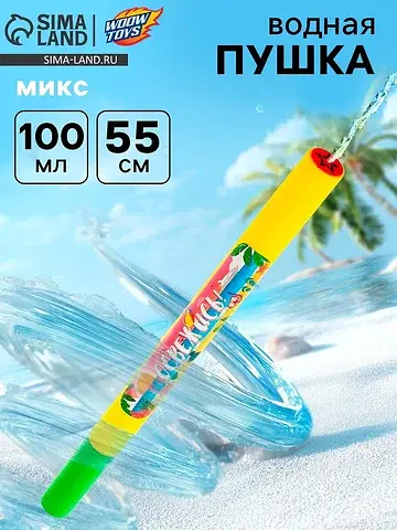 Водная пушка WOOW TOYS