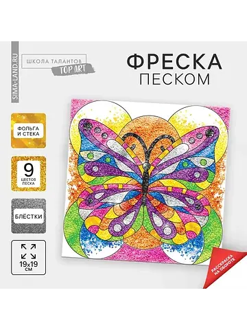 Набор для творчества. фреска песком