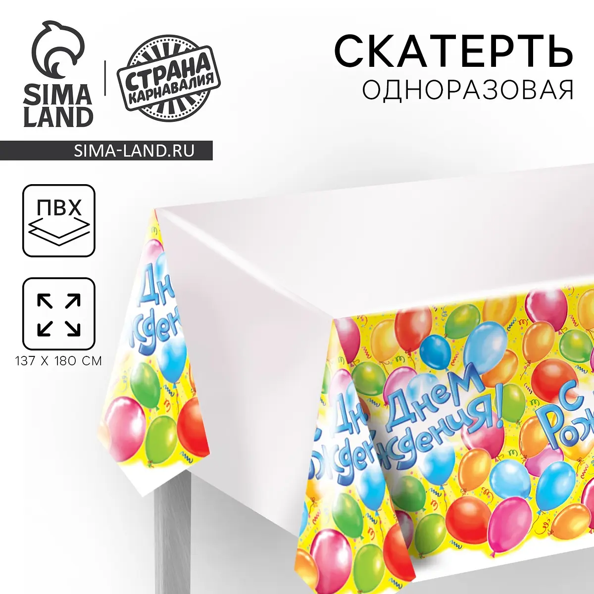 Скатерть одноразовая Страна Карнавалия С днем рождения 180×137 см