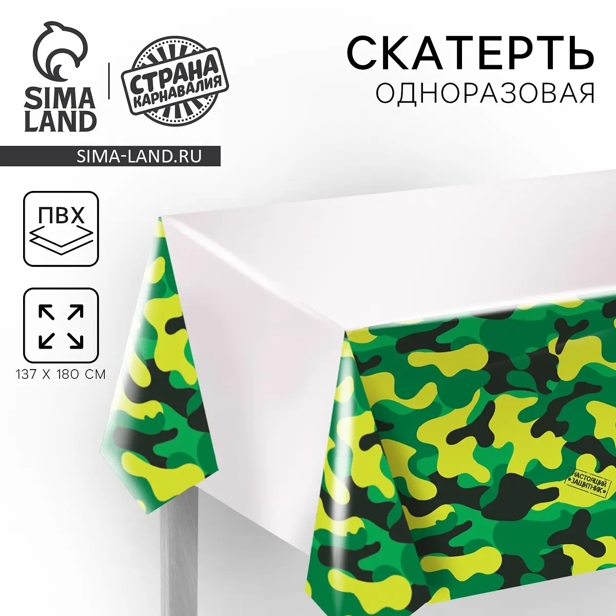 Скатерть одноразовая Настоящий защитник 180×137 см