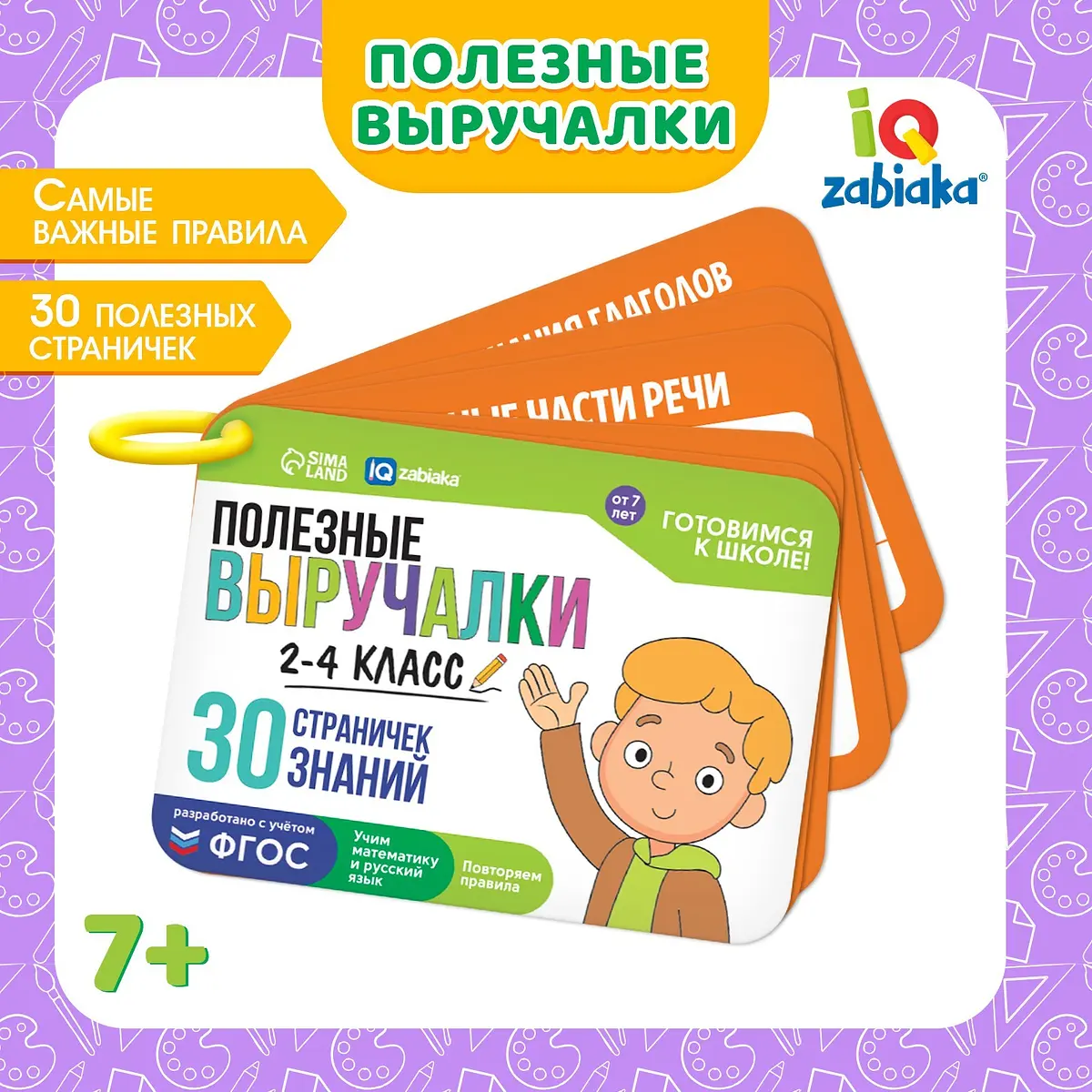 Развивающий набор IQ-ZABIAKA Полезные выручалки для 2-4 класса