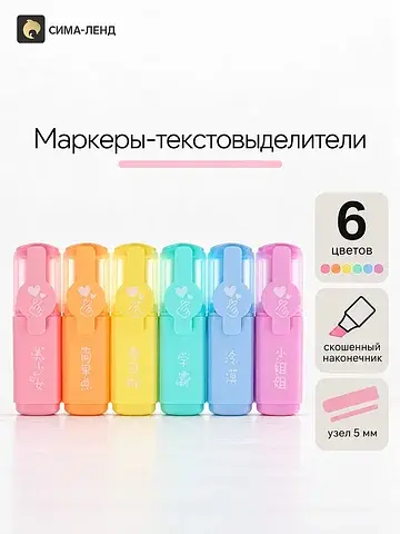 Маркеры-текстовыделители 6 цветов, в пла