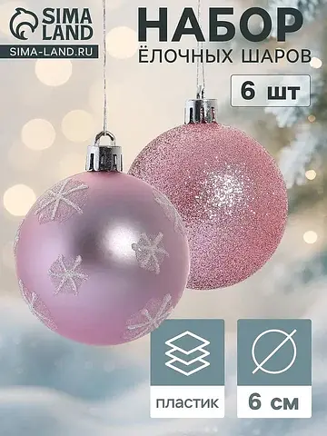 Ёлочные шары набор 6 шт.