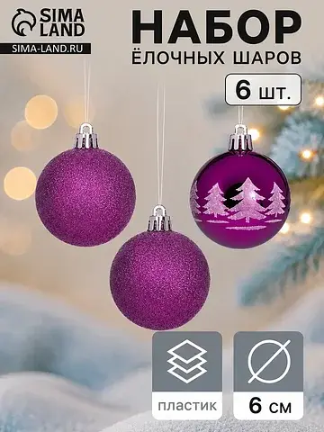Ёлочные шары набор 6 шт.