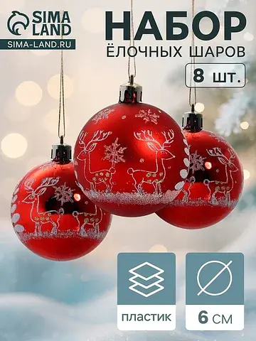Ёлочные шары набор 8 шт.