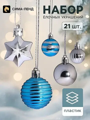 Ёлочные шары набор 21 шт.