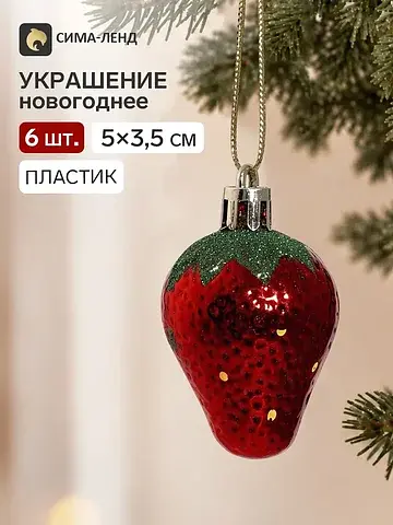 Ёлочное украшение 6 шт.