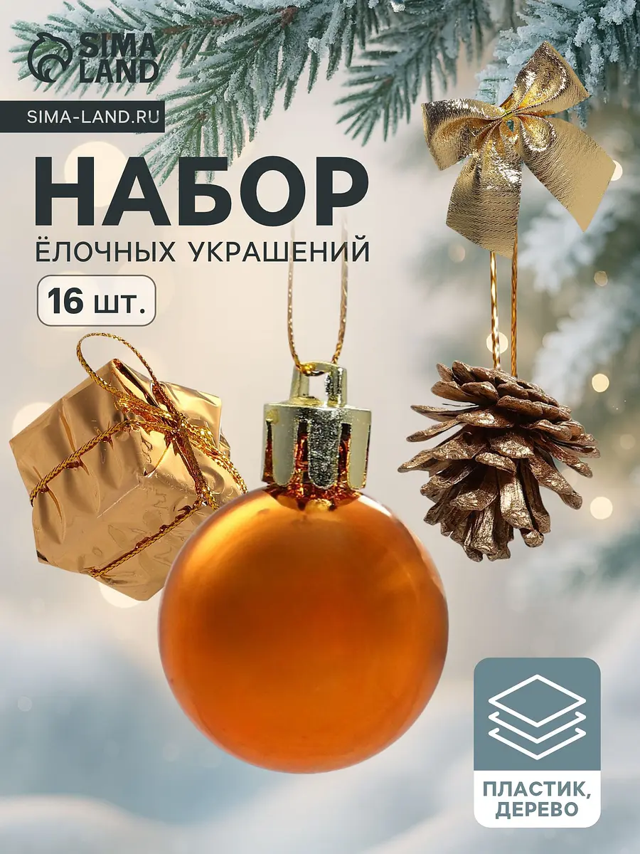Ёлочные игрушки Зимнее волшебство Сюрприз золотистые
