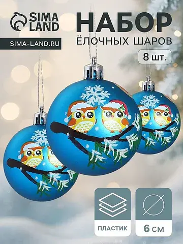 Ёлочные шары набор 8 шт.