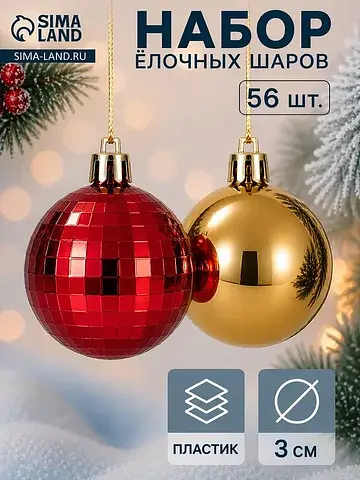 Ёлочные шары набор 56 шт.