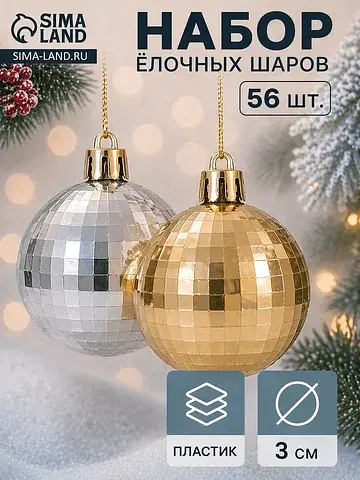 Ёлочные шары набор 56 шт.