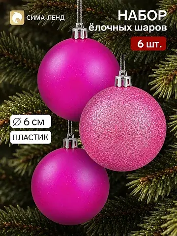 Ёлочные шары набор 6 шт.
