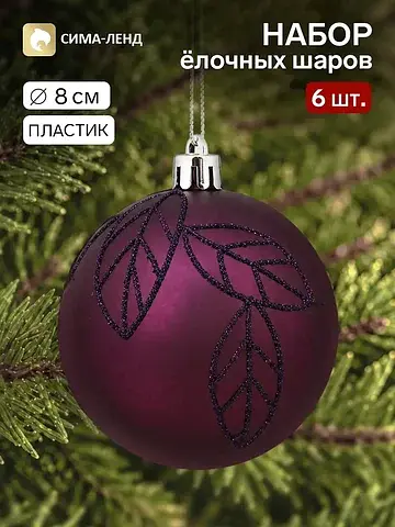 Ёлочные шары набор 6 шт.