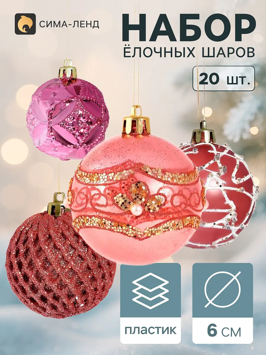 Ёлочные шары набор 20 шт. розовые