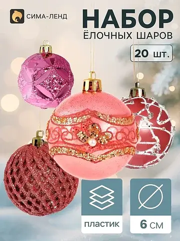 Ёлочные шары набор 20 шт.