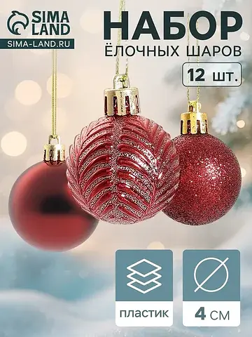 Ёлочные шары набор 12 шт.