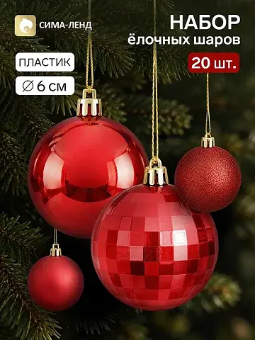 Ёлочные шары набор 20 шт.