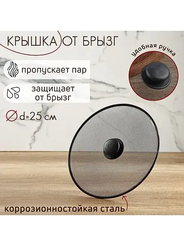Крышка от брызг , d=25 см