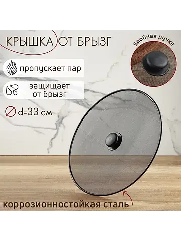 Крышка от брызг , d=33 см