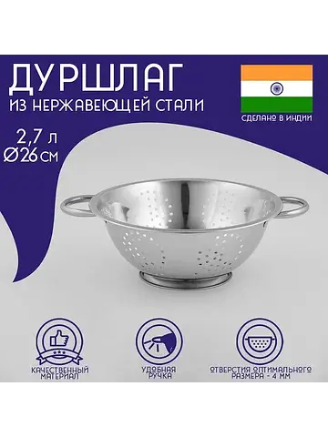 Дуршлаг из нержавеющей стали