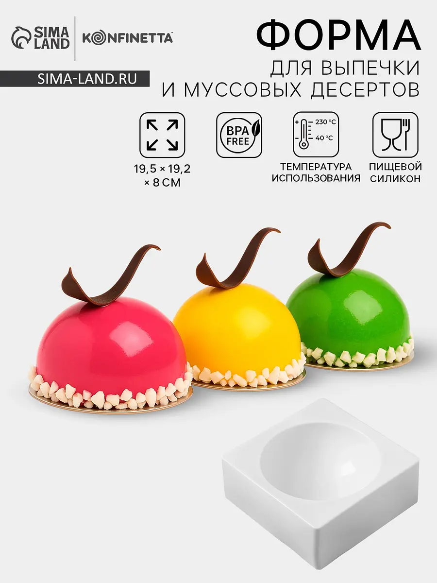 Форма для выпечки силиконовая KONFINETTA Полусфера 16 см белая