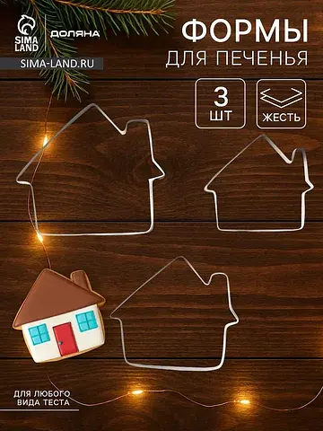 Формы для печенья новогодние
