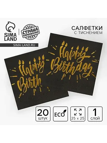 Салфетки бумажные happy birthday, 25×25 