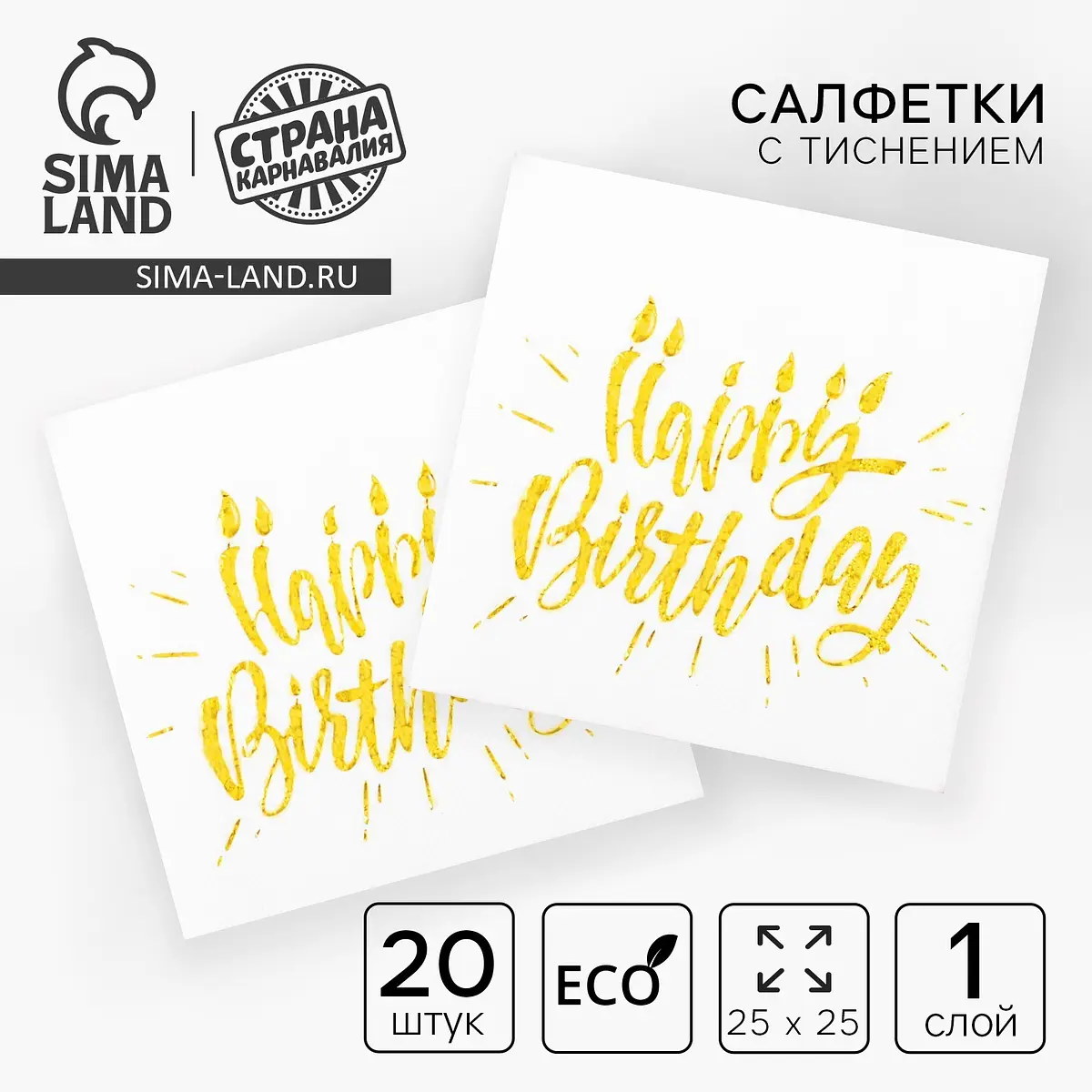 Салфетки бумажные Страна Карнавалия Happy birthday 25×25 см 20 шт золото