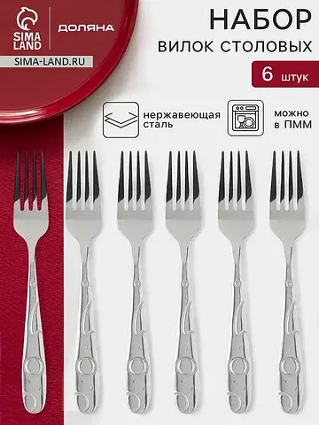 Вилки столовые Доляна