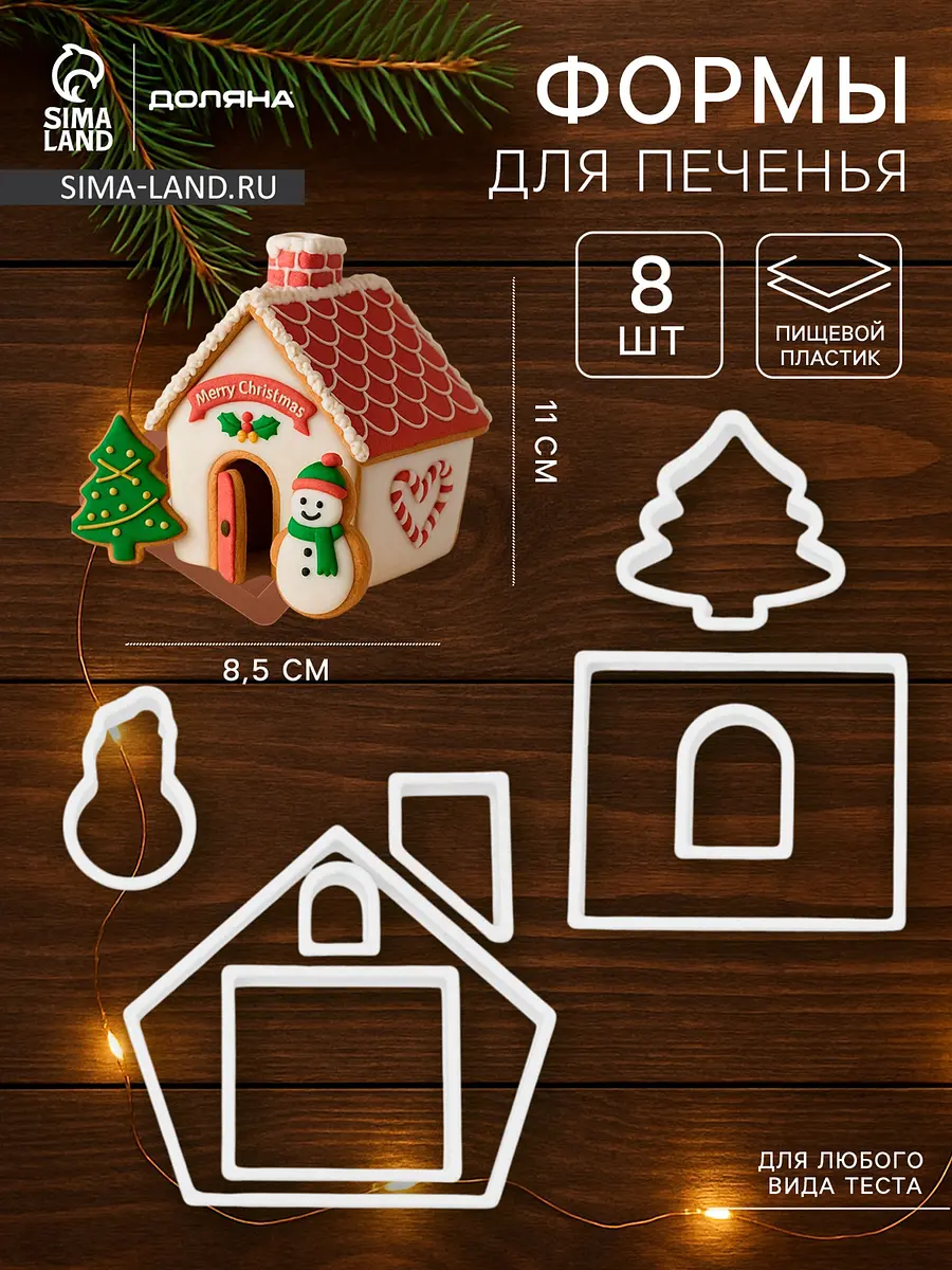Формы для печенья новогодние Доляна Пряничный домик пластиковые белые