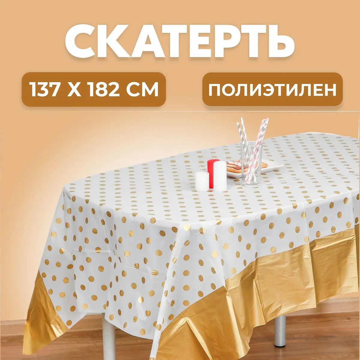 Скатерть одноразовая Горох золотой 137×182 см