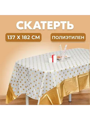 Скатерть одноразовая