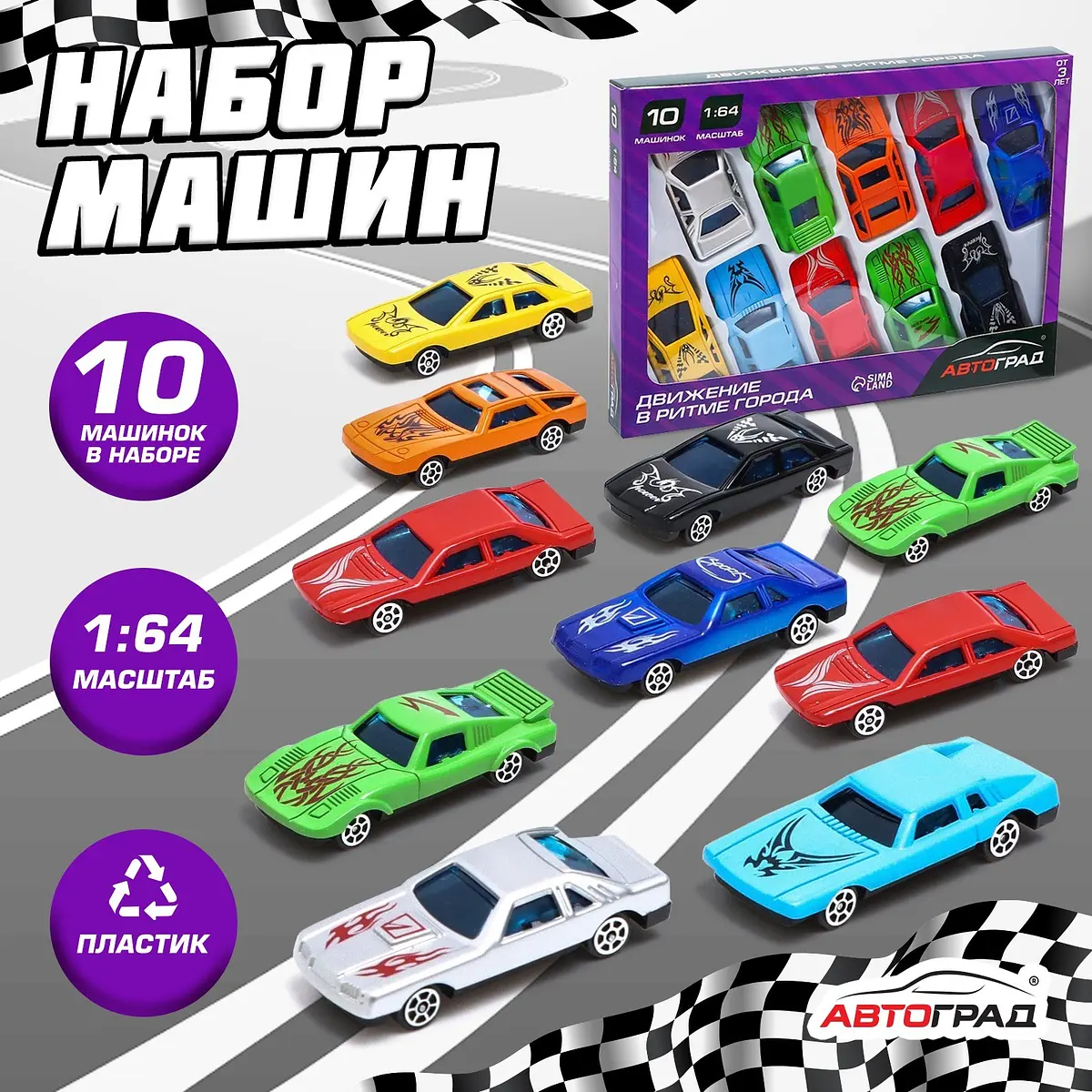 Машинки гоночные Автоград Супергонщик 10 шт 1:64