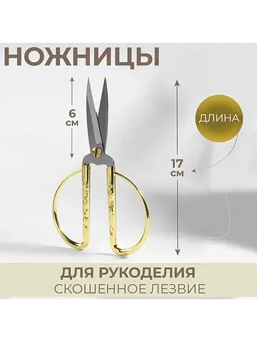 Ножницы для рукоделия, скошенное лезвие,