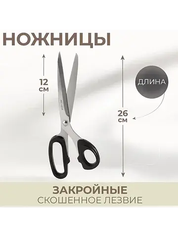 Ножницы закройные, скошенное лезвие, 10