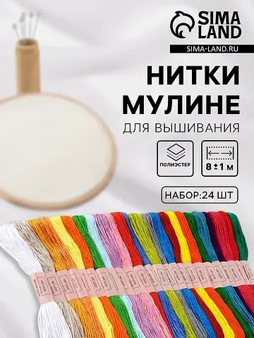 Нитки мулине, №1 - №5, 8±1 м, набор 24 ш