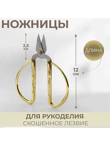 Ножницы для рукоделия, скошенное лезвие,