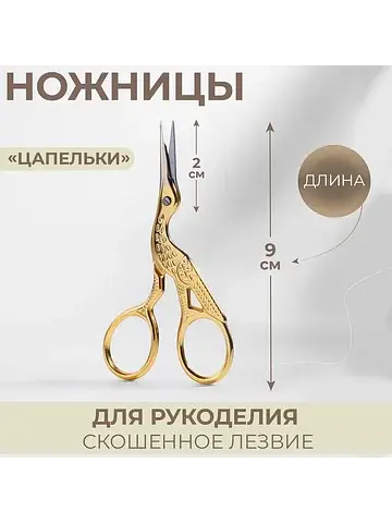 Ножницы для рукоделия