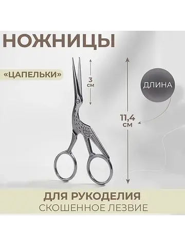Ножницы для рукоделия
